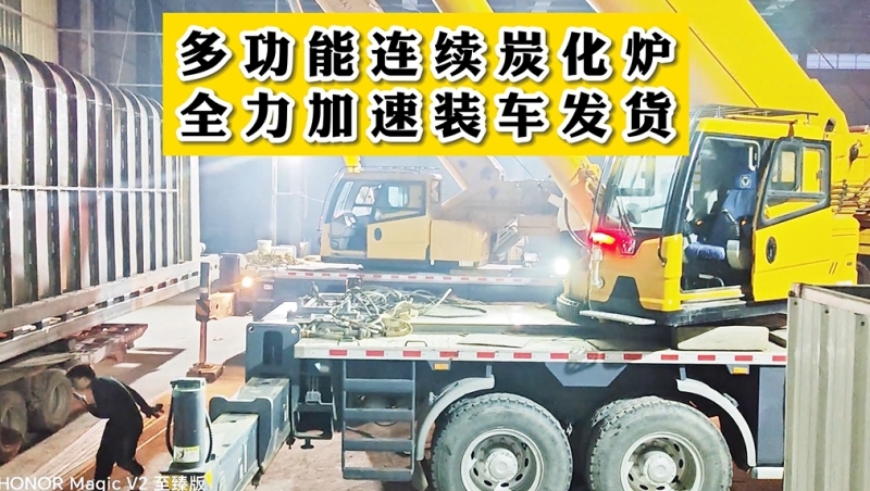 燈火通明！夜幕中多功能連續(xù)炭化設(shè)備裝車發(fā)貨